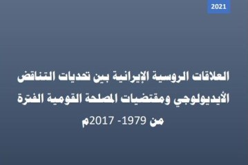 العلاقات الروسية الإيرانية بين تحديات التناقض الأيديولوجي ومقتضيات المصلحة القومية