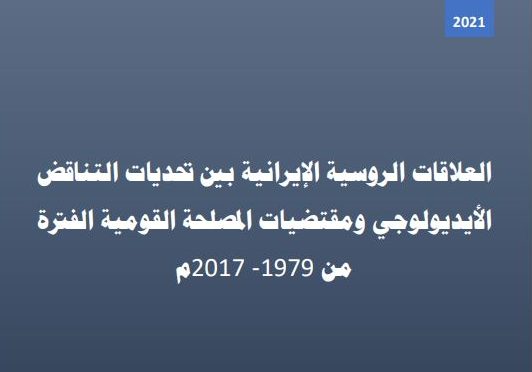 العلاقات الروسية الإيرانية بين تحديات التناقض الأيديولوجي ومقتضيات المصلحة القومية