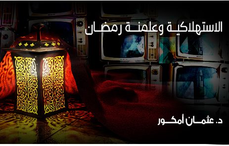 الاستهلاكية وعلمنة رمضان
