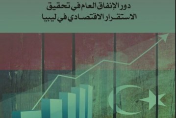 كتاب دور الانفاق العام في تحقيق الاستقرار الاقتصادي في ليبيا