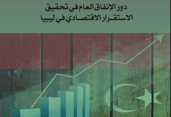 كتاب دور الانفاق العام في تحقيق الاستقرار الاقتصادي في ليبيا