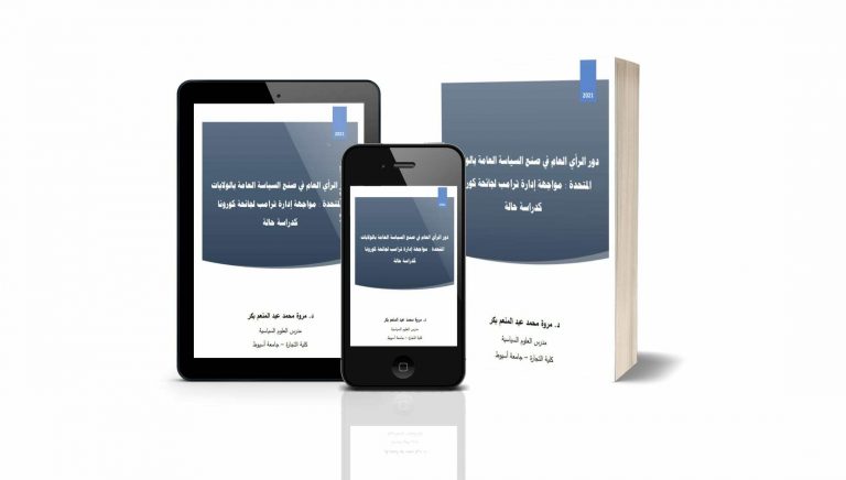 دور الرأي العام في صنع السياسة العامة بالولايات المتحدة : مواجهة إدارة ترامب لجائحة کورونا کدراسة حالة
