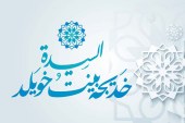 السيدة خديجة والحصار