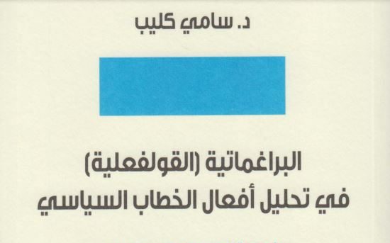 كتاب البراغماتية القولفعلية في تحليل أفعال الخطب السياسية: خطاب ترامب والملك سلمان نموذجاً