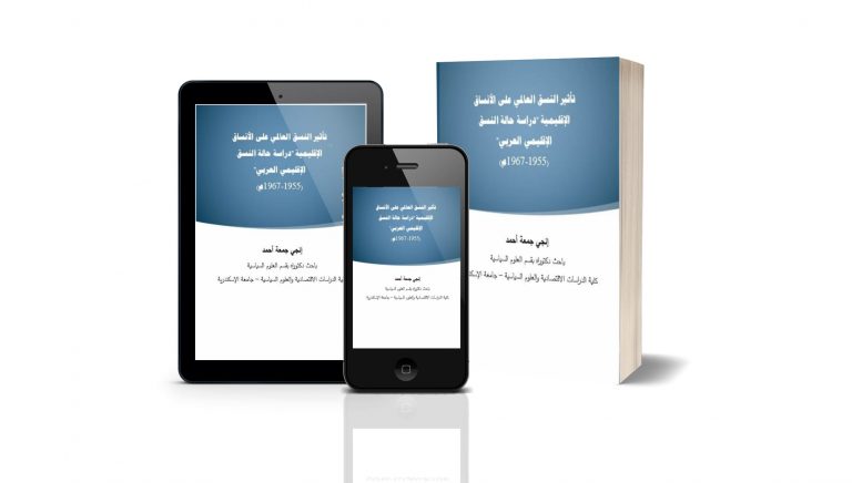 تأثير النسق العالمي على الأنساق الإقليمية: دراسة حالة النسق الاقليمي العربي