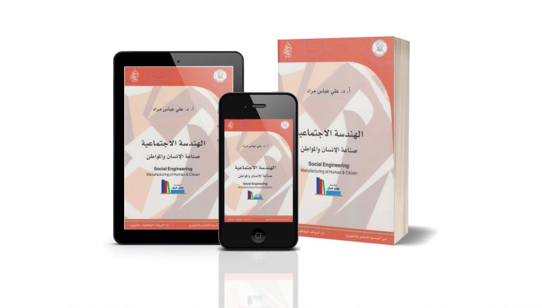 كتاب الهندسة الاجتماعية: صناعة الإنسان والمواطن