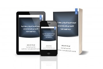 السياسة الخارجية الأمريکية في منطقة أمريکا اللاتينية بين عهديّ أوباما وترامب