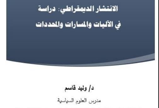الانتشار الديمقراطي: دراسة في الآليات والمسارات والمحددات