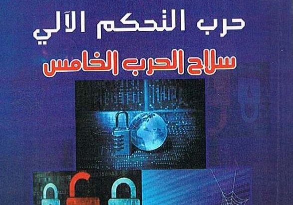 كتاب حرب التحكم الآلي سلاح الحرب الخامس