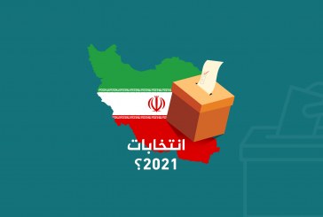 إيران وانتخابات الرئاسة 2021: محددات الداخل والخارج