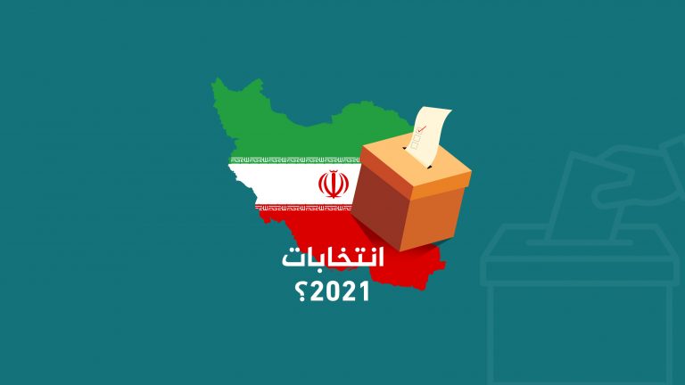 إيران وانتخابات الرئاسة 2021: محددات الداخل والخارج