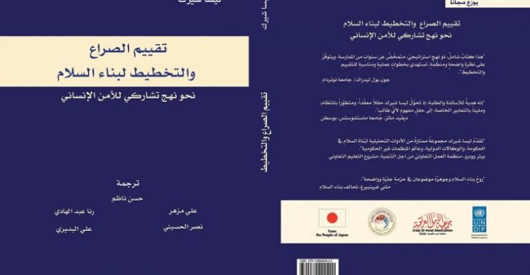 كتاب تقييم الصراع والتخطيط لبناء السلام