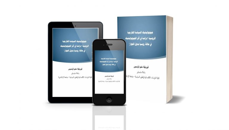جيوبوليتيك السياسة الخارجية الروسية: دراسة في أثر الجيوبوليتيك في علاقة روسيا بدول الجوار