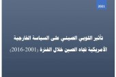 تأثير اللوبي الصيني على السياسة الخارجية الأمريکية تجاه الصين