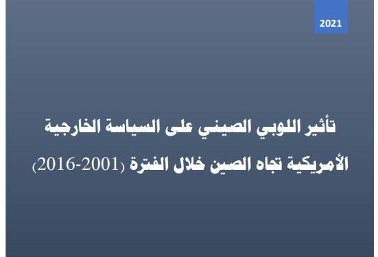 تأثير اللوبي الصيني على السياسة الخارجية الأمريکية تجاه الصين