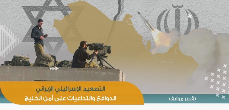 التصعيد الإسرائيلي الإيراني | الدوافع والتداعيات على أمن الخليج