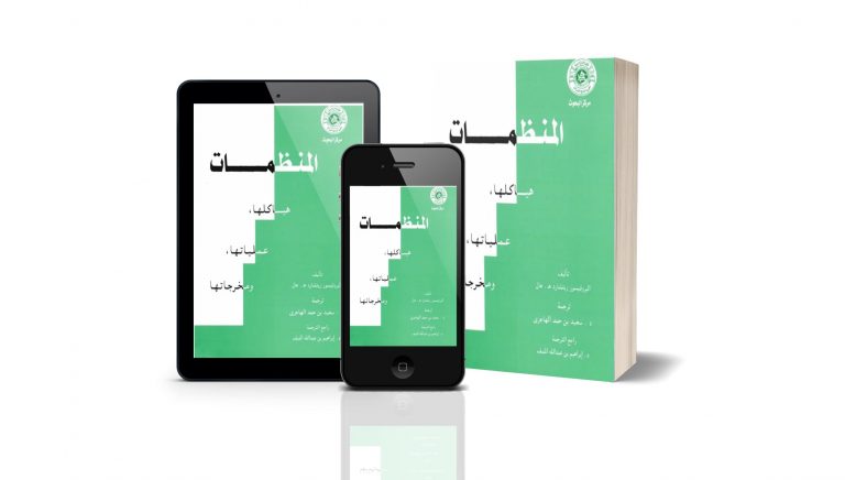 كتاب المنظمات هياكلها عملياتها ومخرجاتها