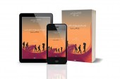 كتاب تحولات الهجرة في منطقة البحر الأبيض المتوسط : حالة المغرب نموذجا