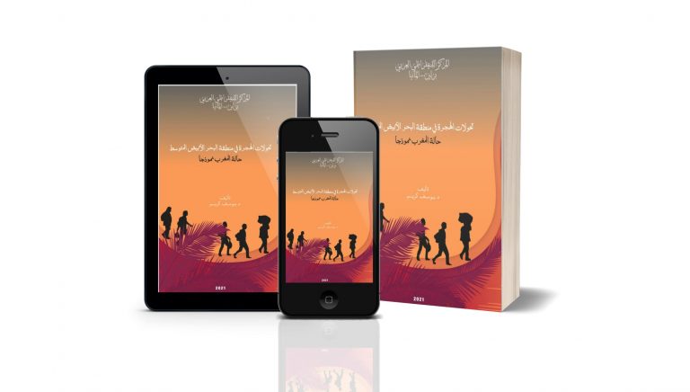 كتاب تحولات الهجرة في منطقة البحر الأبيض المتوسط : حالة المغرب نموذجا