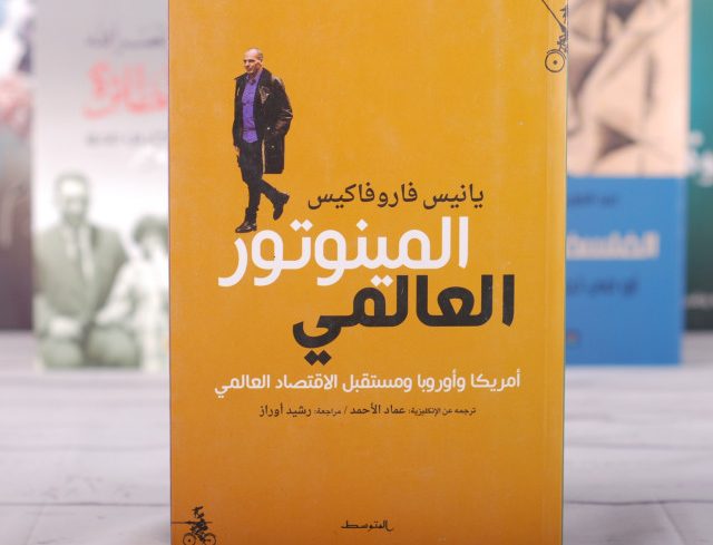 كتاب المينوتور العالمي – أمريكا وأوروبا ومستقبل الاقتصاد