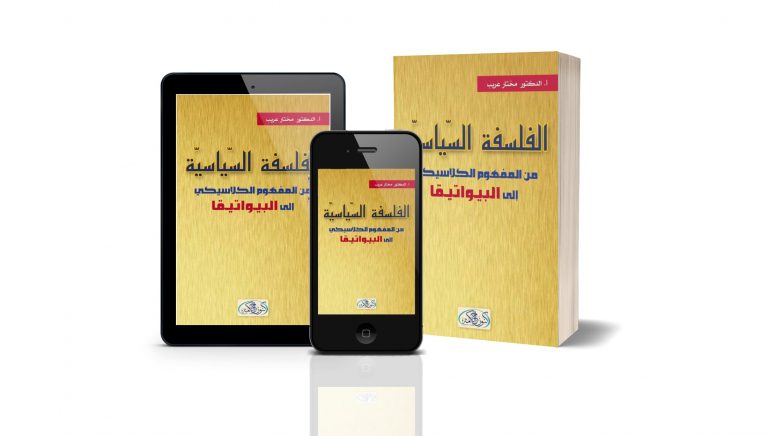 كتاب الفلسفة السياسية من المفهوم الكلاسيكي إلى البيواتيقا