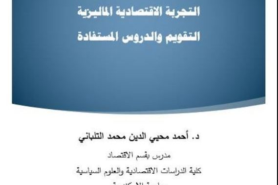التجربة الاقتصادية الماليزية: التقويم والدروس المستفادة