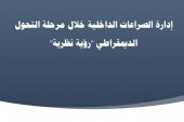 إدارة الصراعات الداخلية خلال مرحلة التحول الديمقراطي: رؤية نظرية