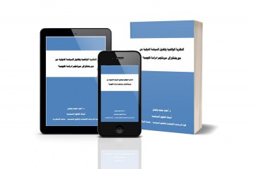 كتاب النظرية الواقعية وتحليل السياسة الدولية من مورجنثاو إلى ميرشايمر