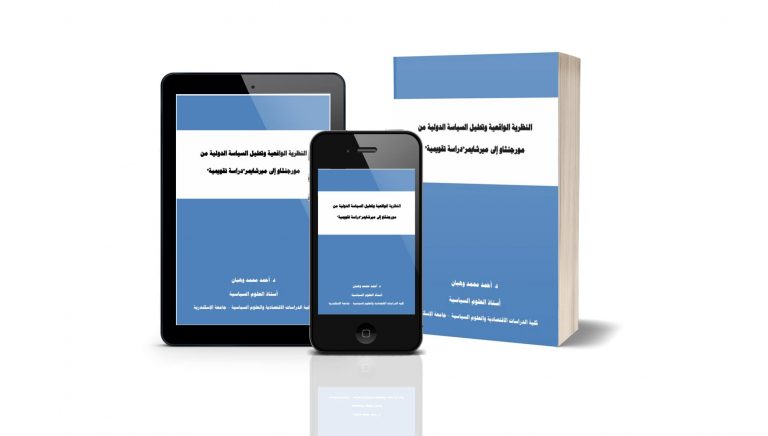 كتاب النظرية الواقعية وتحليل السياسة الدولية من مورجنثاو إلى ميرشايمر
