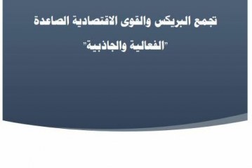 تجمع البريکس والقوى الاقتصادية الصاعدة: الفعالية والجاذبية