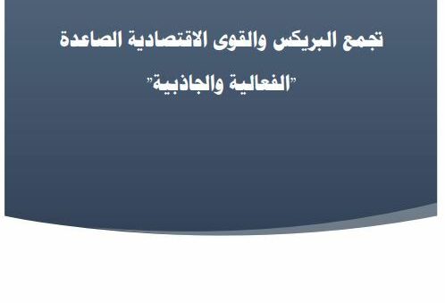 تجمع البريکس والقوى الاقتصادية الصاعدة: الفعالية والجاذبية