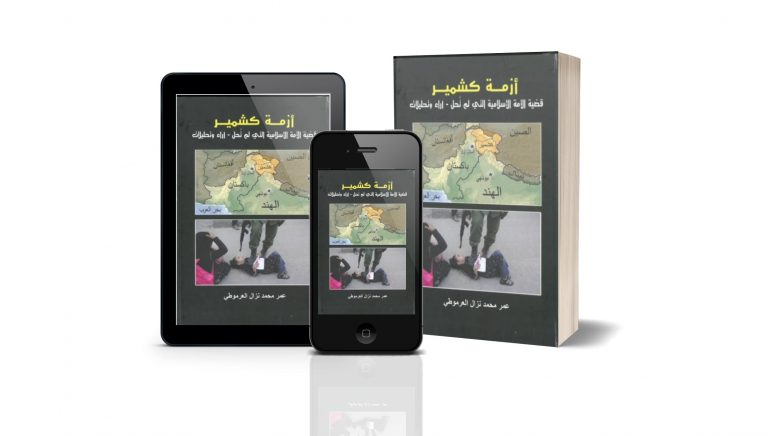 كتاب أزمة كشمير: قضية الأمة الإسلامية التي لم تحل – آراء وتحليلات