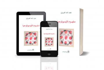 كتاب مفهوم الايديولوجيا