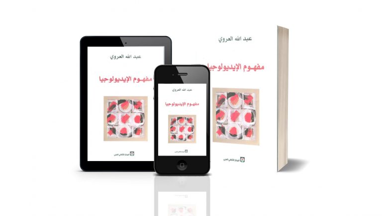 كتاب مفهوم الايديولوجيا