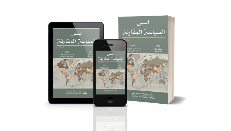 كتاب أسس السياسة المقارنة