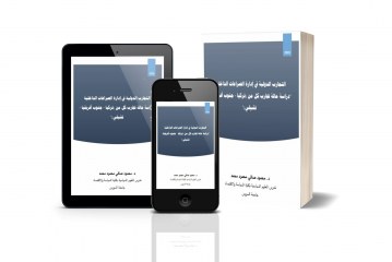 التجارب الدولية في إدارة الصراعات الداخلية: دراسة حالة تجارب کل من ترکيا – جنوب أفريقيا – تشيلي