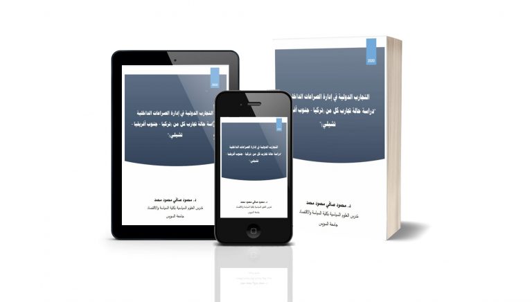 التجارب الدولية في إدارة الصراعات الداخلية: دراسة حالة تجارب کل من ترکيا – جنوب أفريقيا – تشيلي
