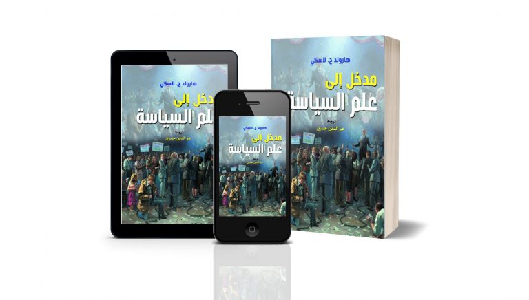 كتاب مدخل إلى علم السياسة