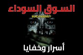 بحث حول مفهوم السوق السوداء وخصائصها – Black market