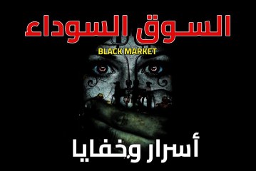 بحث حول مفهوم السوق السوداء وخصائصها – Black market