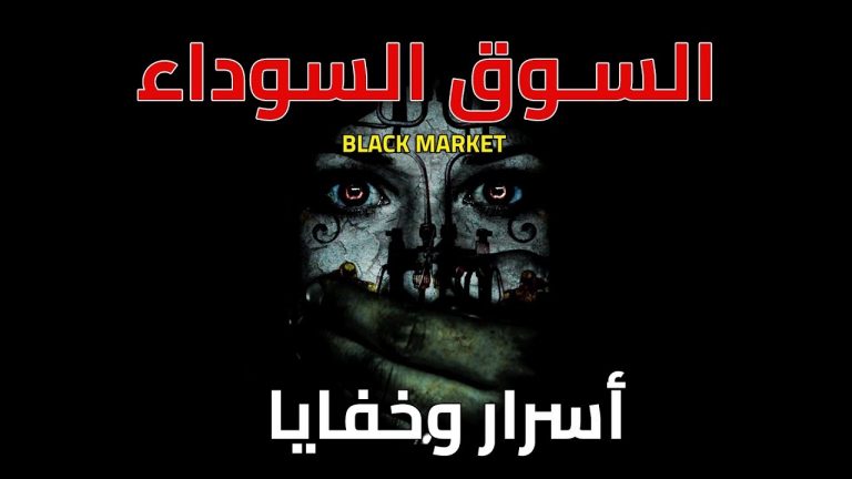 بحث حول مفهوم السوق السوداء وخصائصها – Black market
