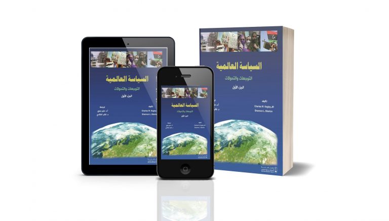 كتاب السياسة العالمية التوجهات والتحولات