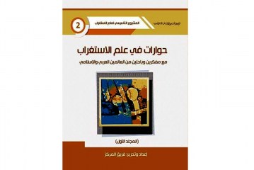 حوارات في علم الاستغراب مع مفكرين وباحثين من العالمين العربي والإسلامي