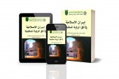 كتاب إيران الإسلامية في أفق الرؤية المستقبلية