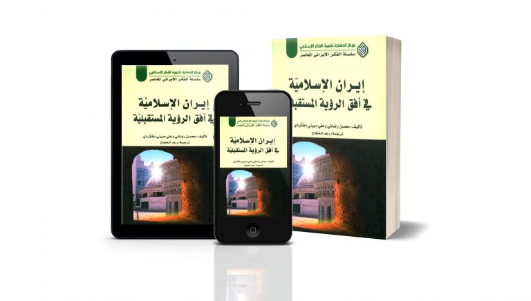 كتاب إيران الإسلامية في أفق الرؤية المستقبلية