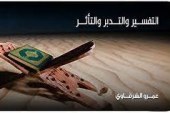 التفسـير والتـدبر والتـأثر