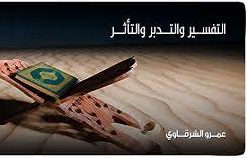 التفسـير والتـدبر والتـأثر