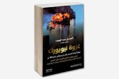 كتاب غزوة نيويورك الكبرى، قصة أحداث الحادي عشر من سبتمبر عام 2001م