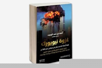 كتاب غزوة نيويورك الكبرى، قصة أحداث الحادي عشر من سبتمبر عام 2001م