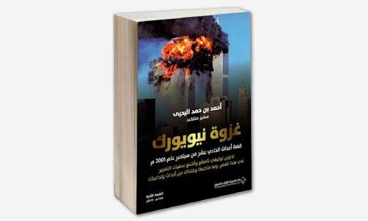 كتاب غزوة نيويورك الكبرى، قصة أحداث الحادي عشر من سبتمبر عام 2001م